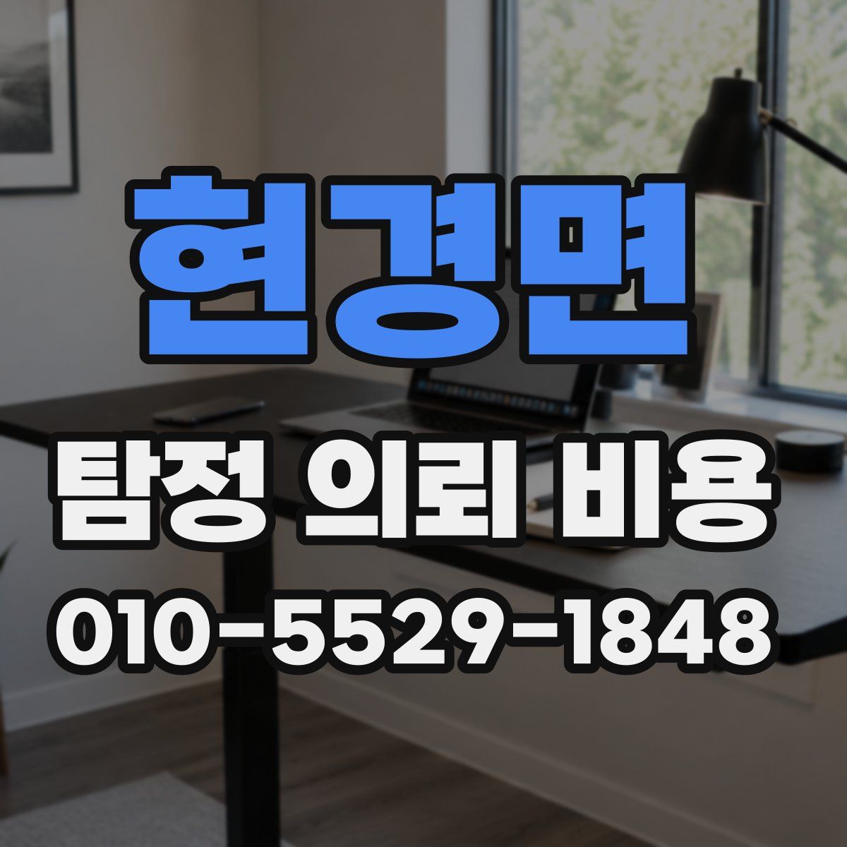 현경면 탐정 의뢰 비용