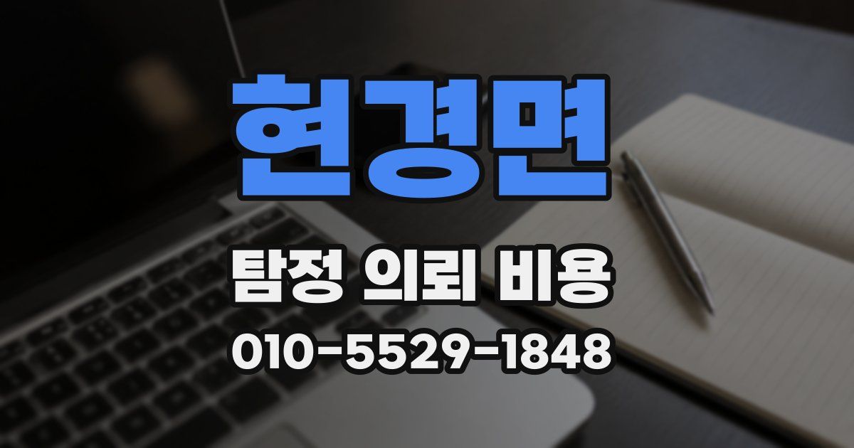 현경면 탐정 의뢰 비용