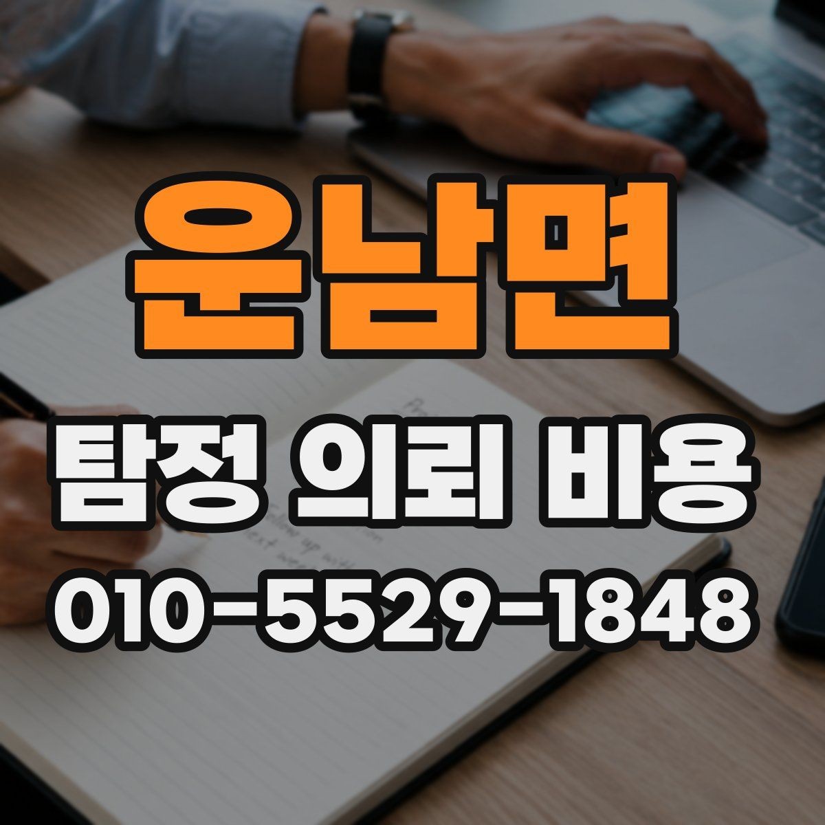 운남면 탐정 의뢰 비용 문의 시 자주 생기는 궁금증