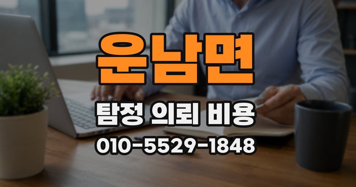 운남면 탐정 의뢰 비용