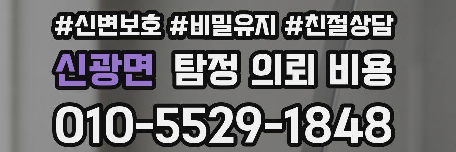 신광면 탐정 의뢰 비용
