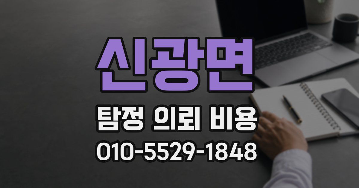 신광면 탐정 의뢰 비용