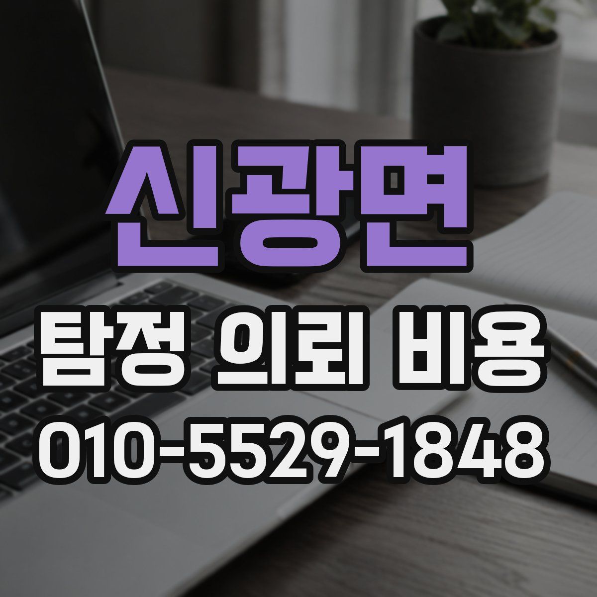신광면 탐정 의뢰 비용