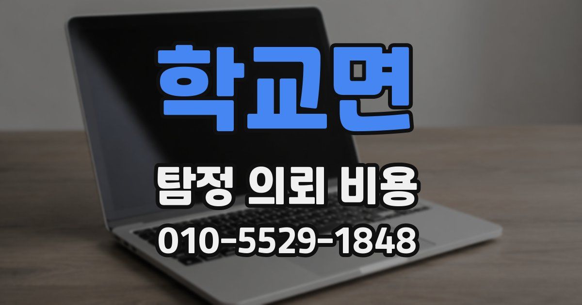 학교면 탐정 의뢰 비용