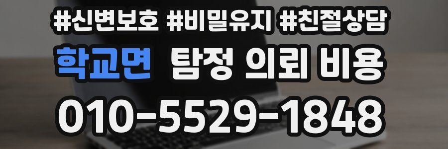 학교면 탐정 의뢰 비용