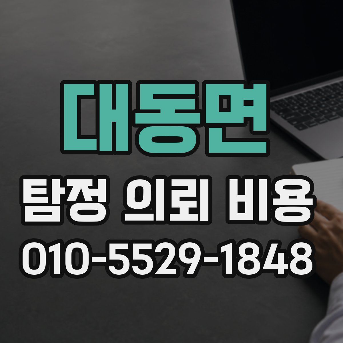 대동면 탐정 의뢰 비용