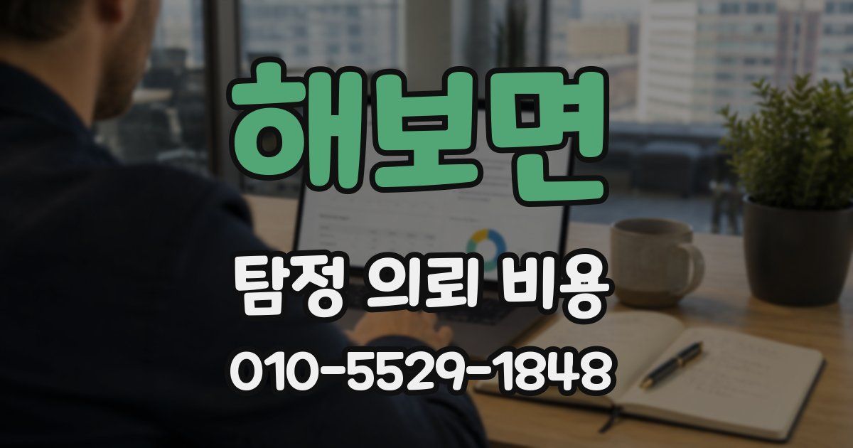 해보면 탐정 의뢰 비용