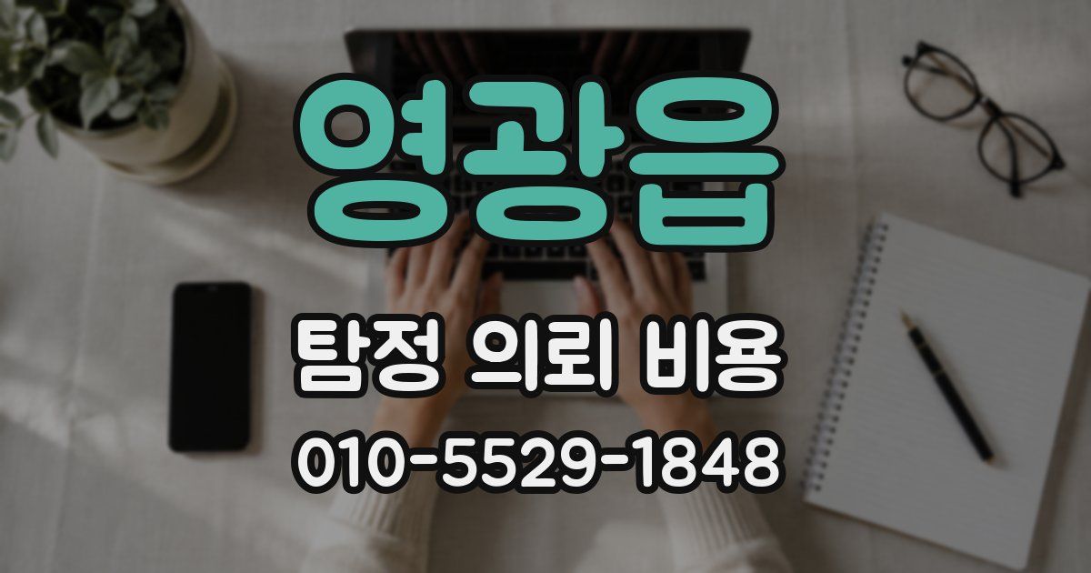 영광읍 탐정 의뢰 비용