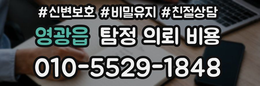영광읍 탐정 의뢰 비용