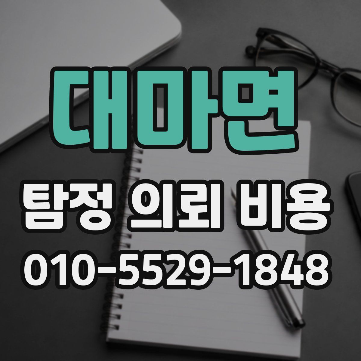 대마면 탐정 의뢰 비용