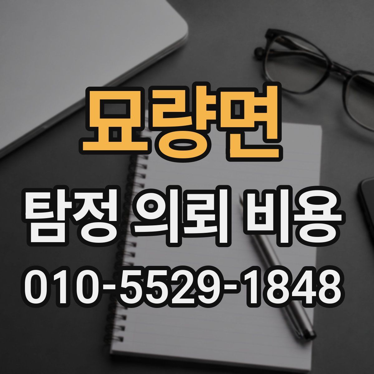 묘량면 탐정 의뢰 비용