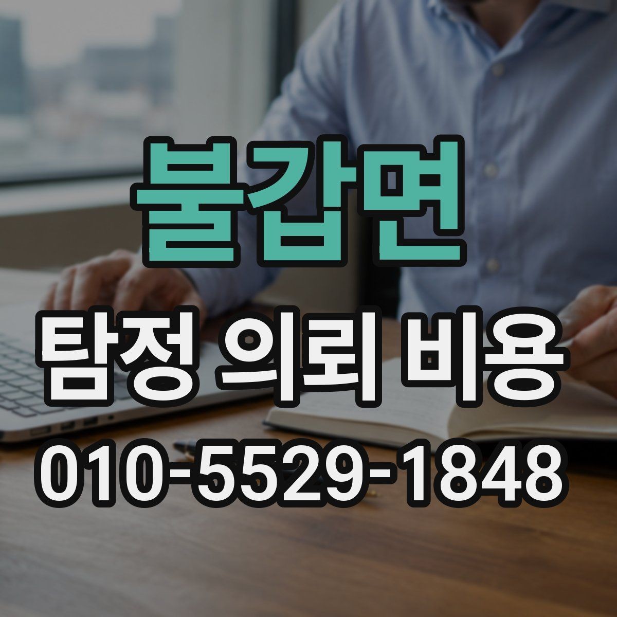 불갑면 탐정 의뢰 비용 문의 후 결정까지의 과정