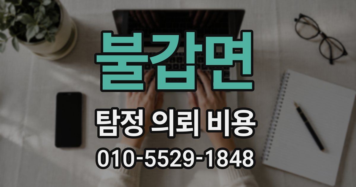 불갑면 탐정 의뢰 비용