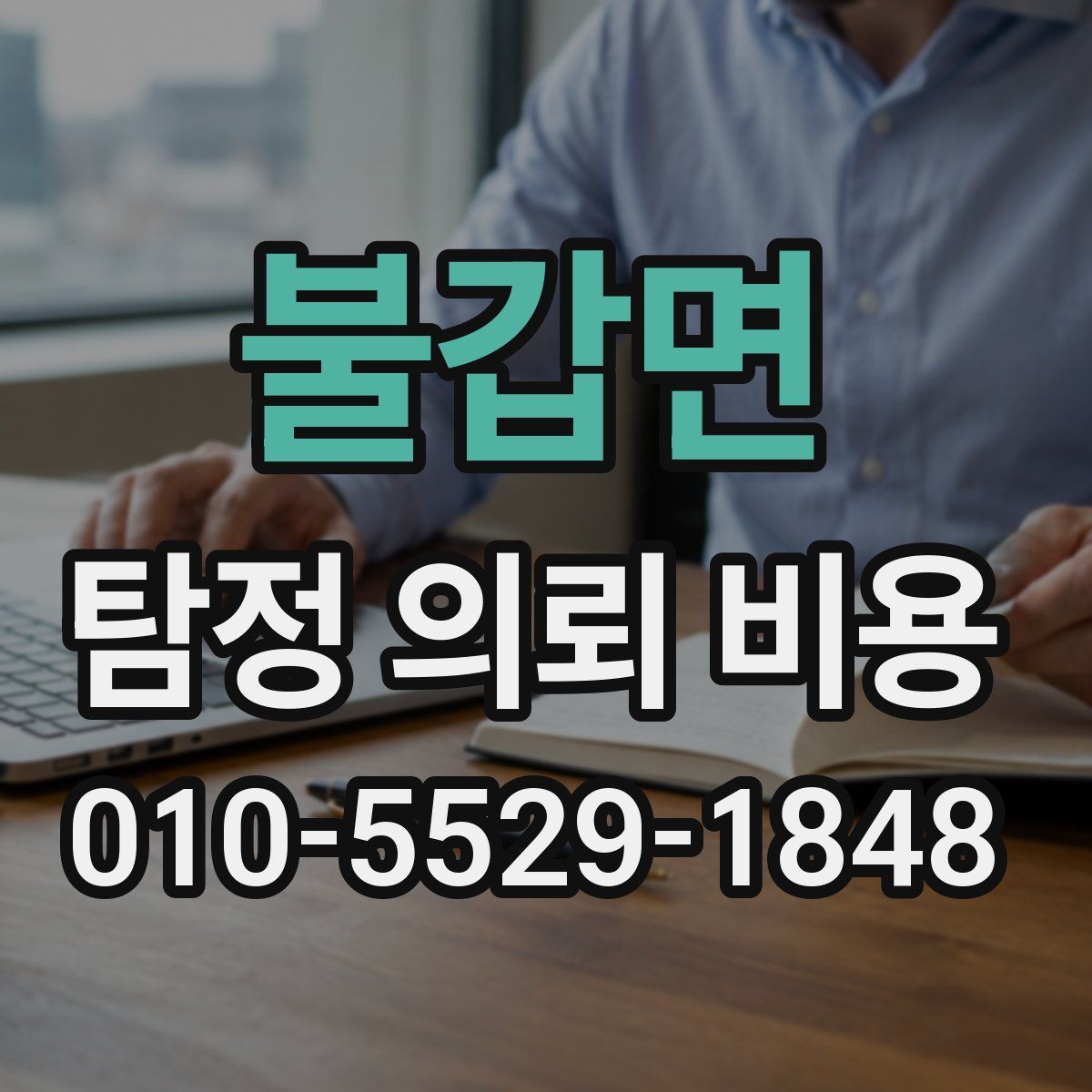 불갑면 탐정 의뢰 비용