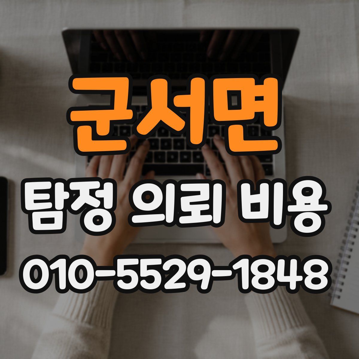 군서면 탐정 의뢰 비용