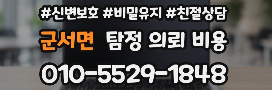 군서면 탐정 의뢰 비용
