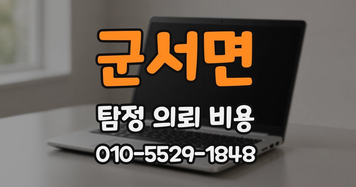 군서면 탐정 의뢰 비용