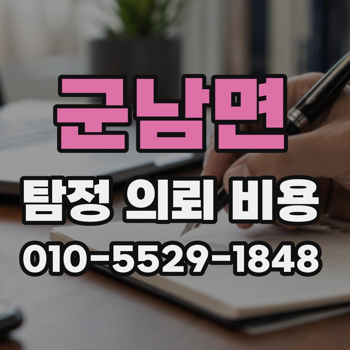 군남면 탐정 의뢰 비용 문의 전에 준비하면 좋은 것