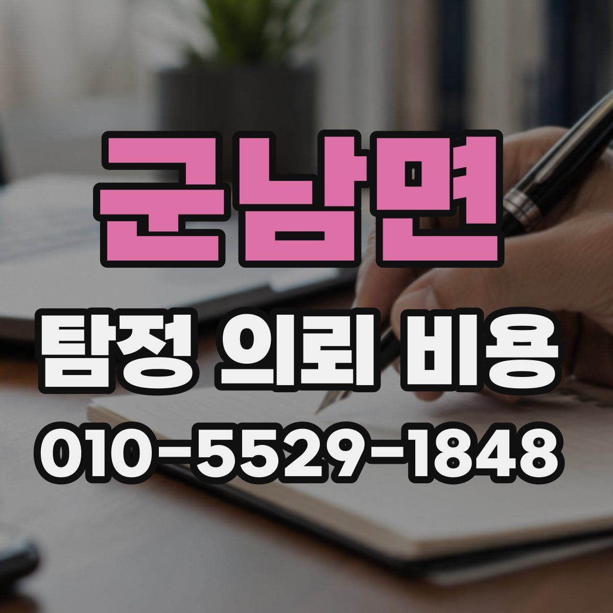 군남면 탐정 의뢰 비용