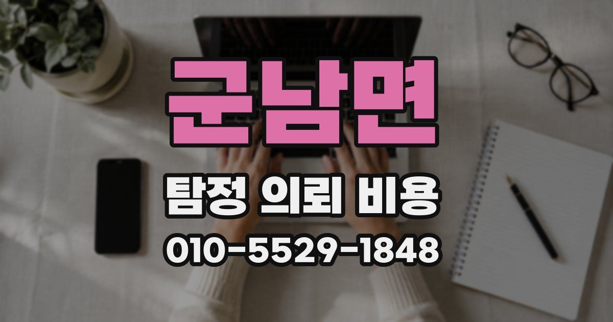 군남면 탐정 의뢰 비용