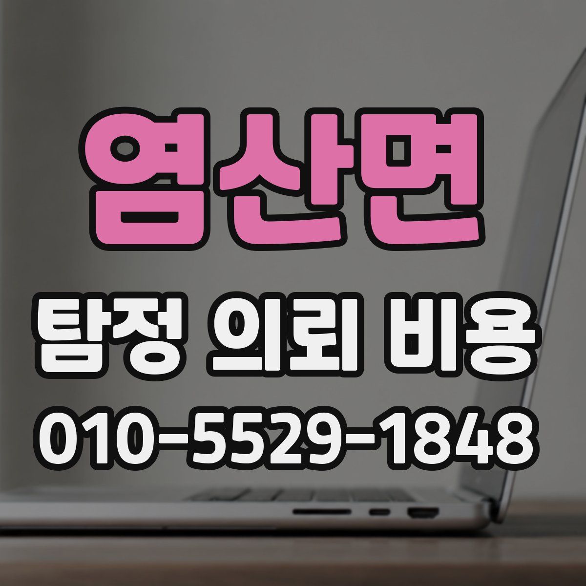 염산면 탐정 의뢰 비용