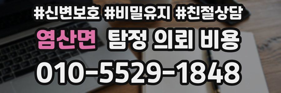 염산면 탐정 의뢰 비용