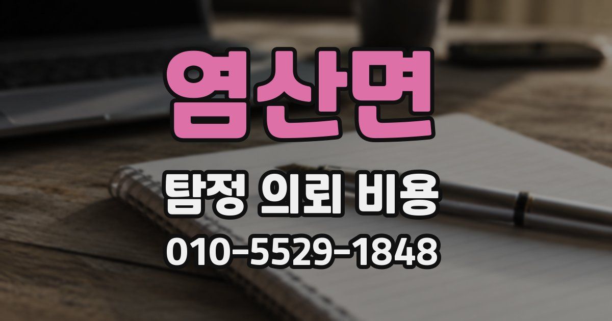 염산면 탐정 의뢰 비용