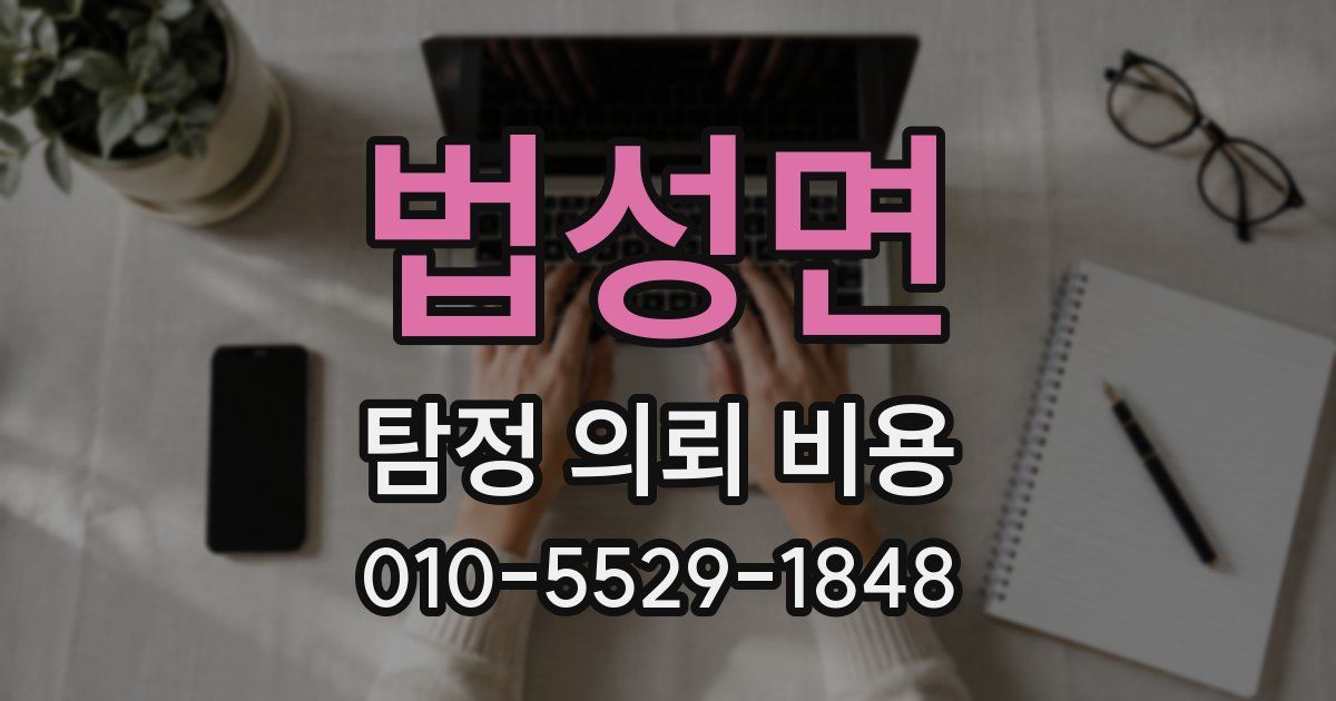 법성면 탐정 의뢰 비용