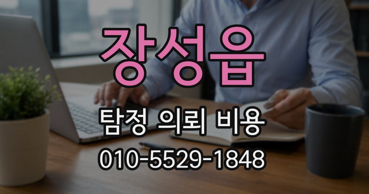 장성읍 탐정 의뢰 비용