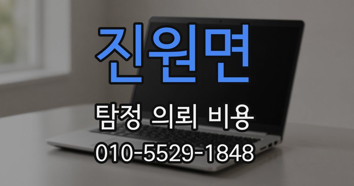 진원면 탐정 의뢰 비용