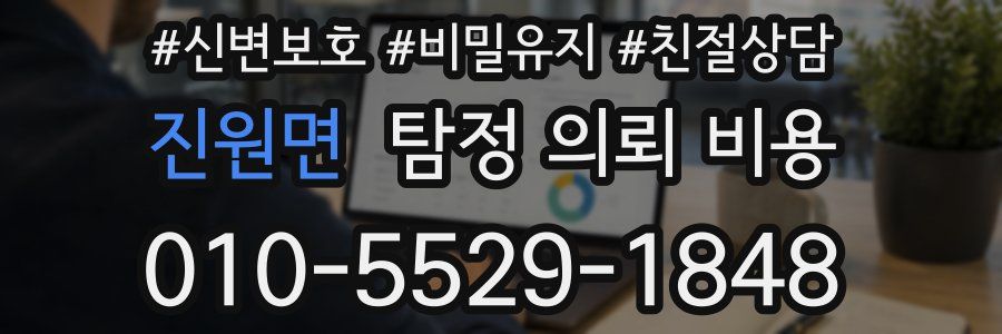 진원면 탐정 의뢰 비용