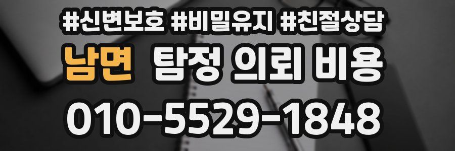 남면 탐정 의뢰 비용