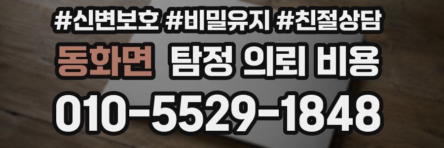 동화면 탐정 의뢰 비용