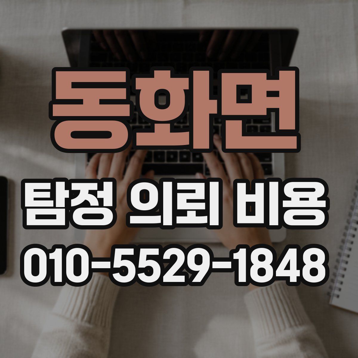 동화면 탐정 의뢰 비용