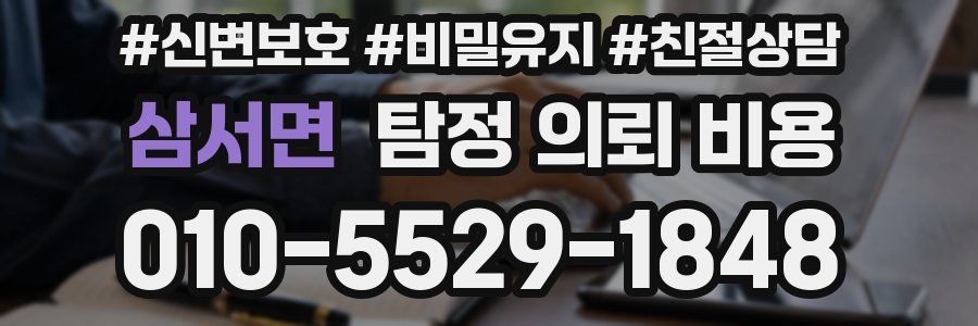 삼서면 탐정 의뢰 비용