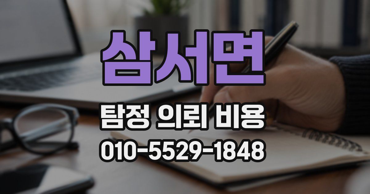 삼서면 탐정 의뢰 비용