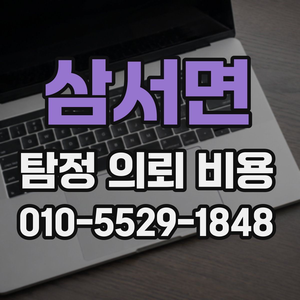 삼서면 탐정 의뢰 비용