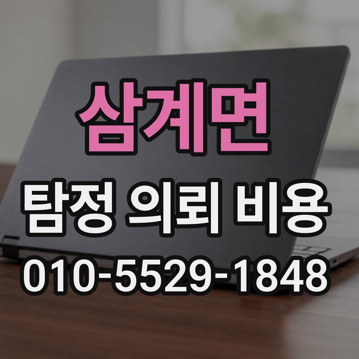 삼계면 탐정 의뢰 비용