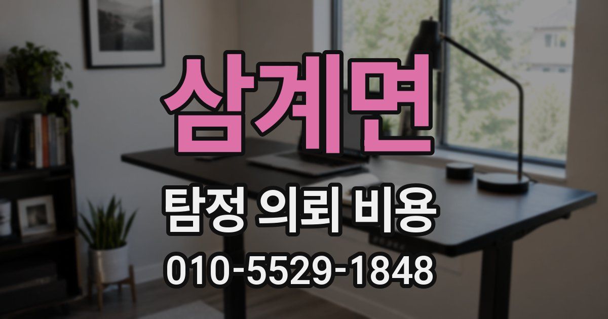 삼계면 탐정 의뢰 비용