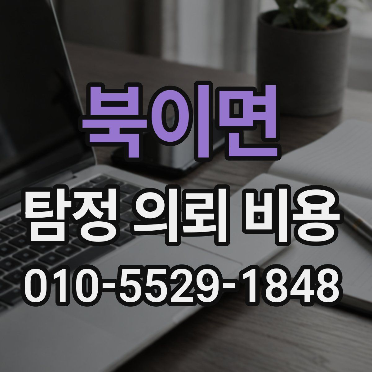 북이면 탐정 의뢰 비용