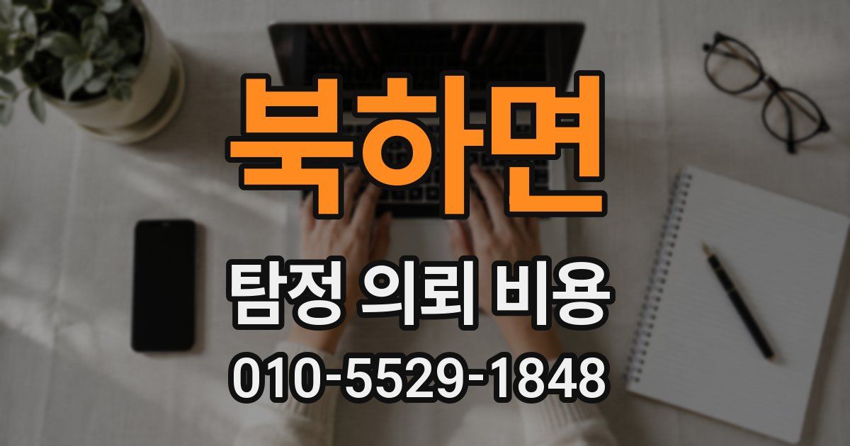 북하면 탐정 의뢰 비용