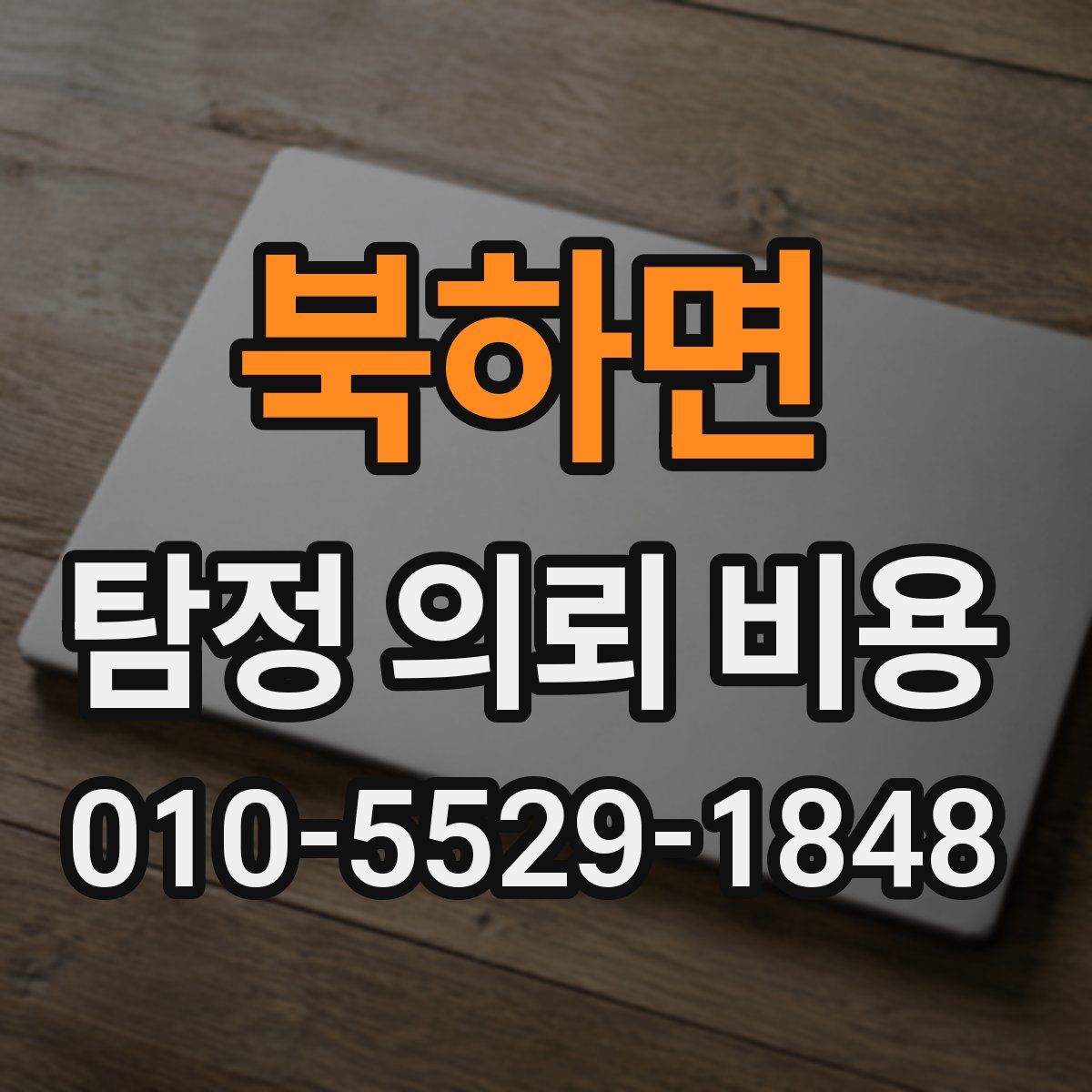 북하면 탐정 의뢰 비용