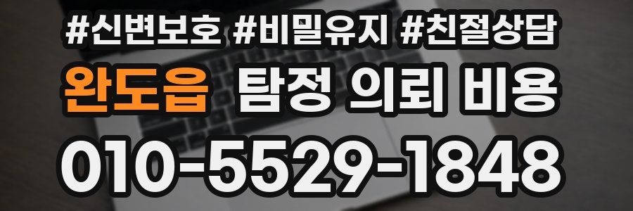 완도읍 탐정 의뢰 비용