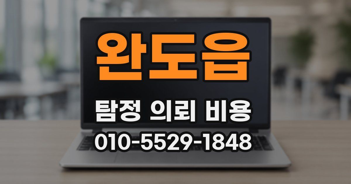 완도읍 탐정 의뢰 비용