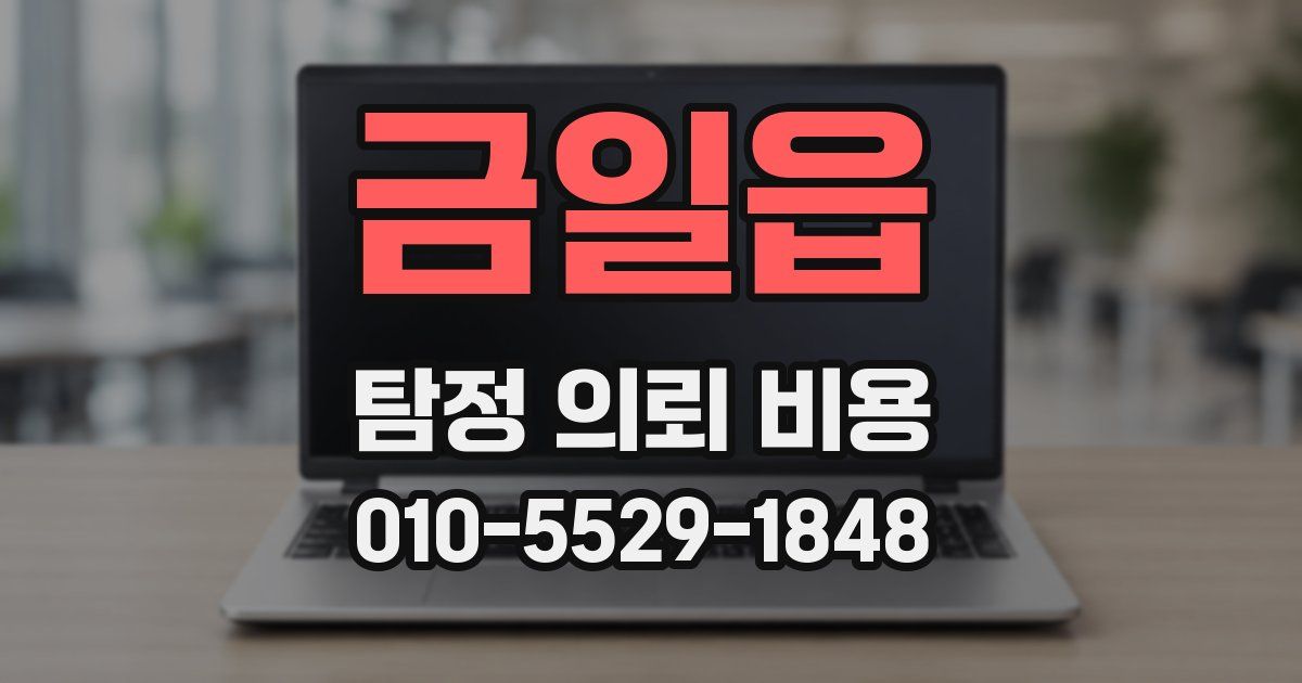 금일읍 탐정 의뢰 비용