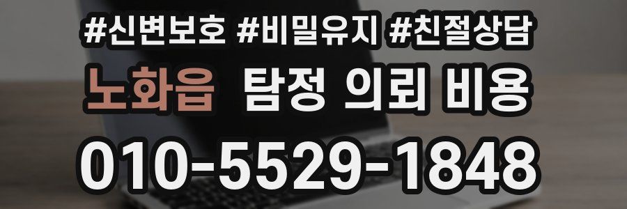 노화읍 탐정 의뢰 비용