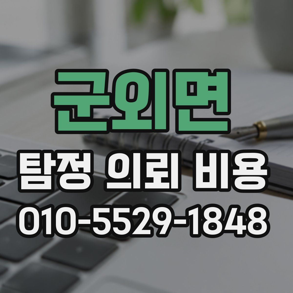 군외면 탐정 의뢰 비용