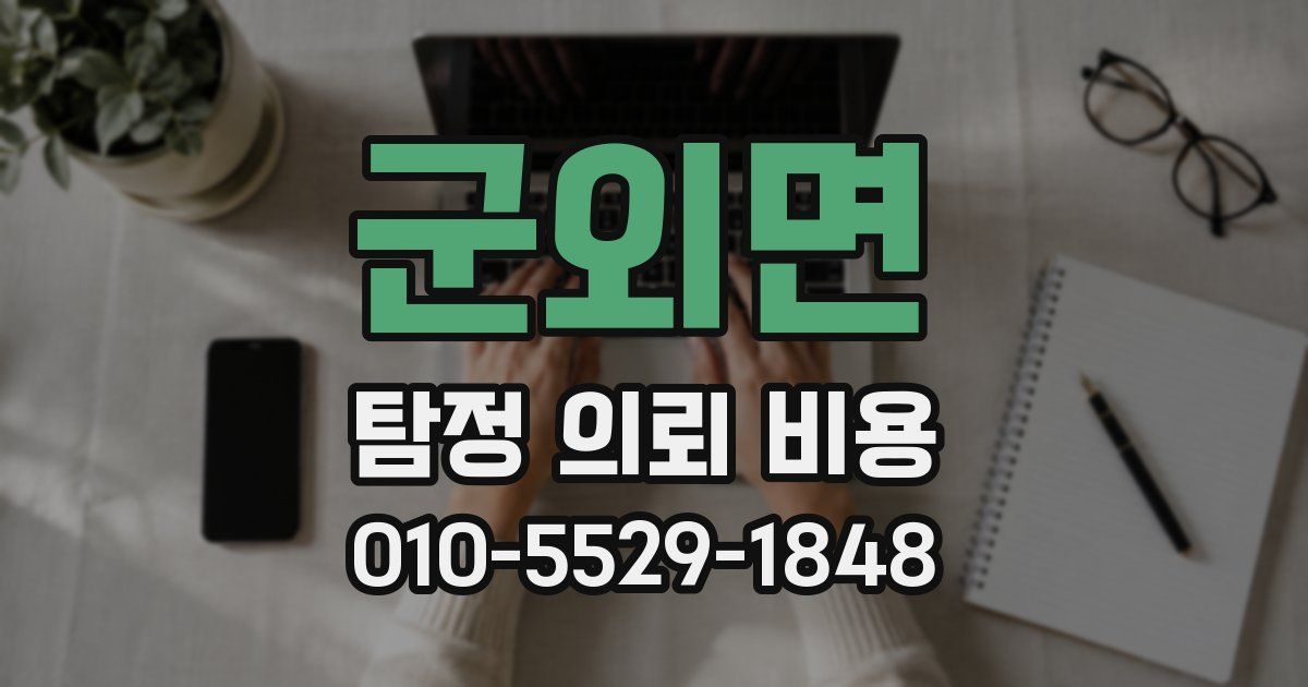 군외면 탐정 의뢰 비용