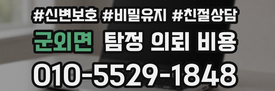 군외면 탐정 의뢰 비용