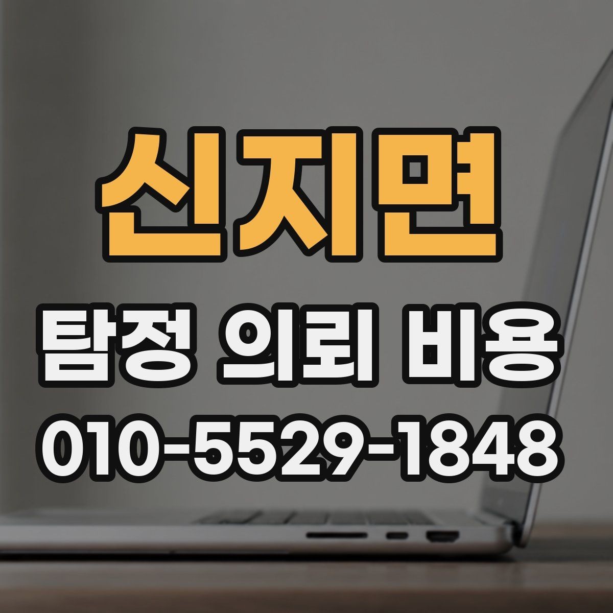 신지면 탐정 의뢰 비용 안내서처럼 보는 기본 체크리스트